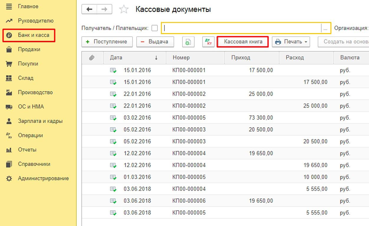 Остаток по кассовым книгам. Кассовая книга 1с Бухгалтерия 8.3. Кассовая книга в 1с 8.3. Кассовые отчеты в 1с 8.3. Кассовые документы в 1с 8.3 Бухгалтерия.