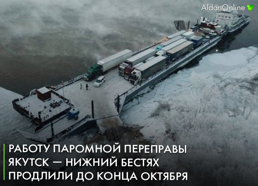 Закрытие паромной переправы якутск. Паром якутск нижний бестях.