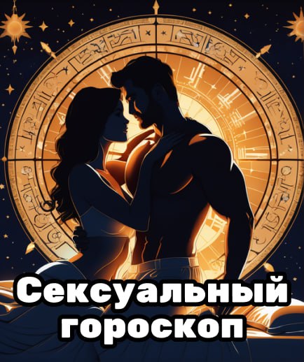 Знаки Зодиака В Сексе Мужчины Знаки Зодиака В Сексе Мужчины