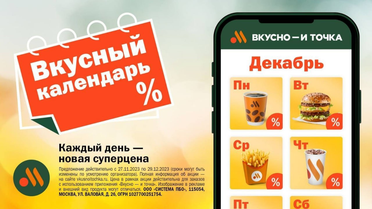 Вкусно и точка новинки в меню. Вкусный календарь.