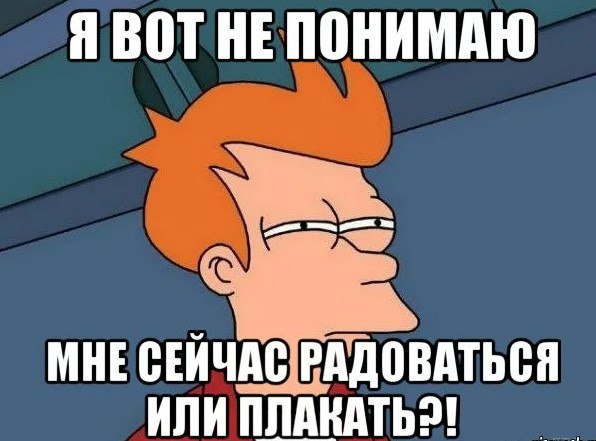 Вот чего он не знает. Радоваться или плакать. Мне смеяться или плакать. Смеяться или плакать Мем. Мемы что теперь делать?.