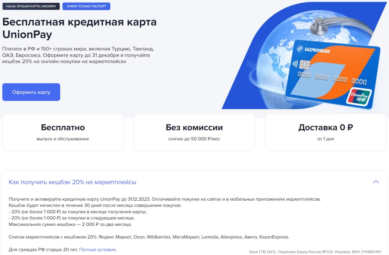 Карта юнион пэй газпромбанк. Газпромбанк карты для оплаты за границей. Газпромбанк карты для оплаты за границей. Газпромбанк карты для оплаты за границей. Карта без границ газпромбанк unionpay.