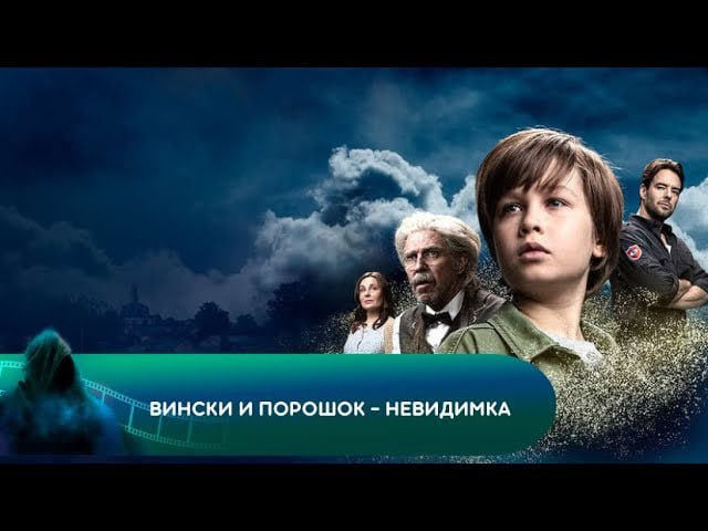 Похититель времени 2021. Воинские и порошок невидимка. Порошок невидимка. Похититель времени 2021. Порошок невидимка.