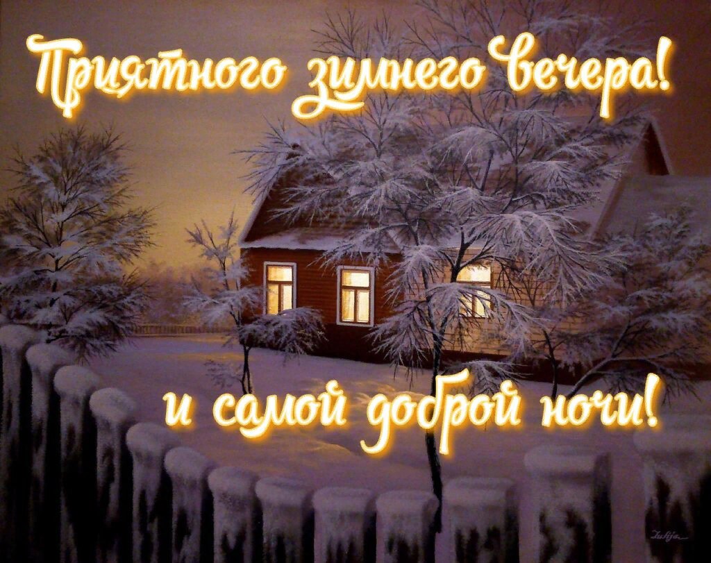 Хорошего вечера зимние. Доброго зимнего вечера. Доброго зимннговечера. Приятного зимнего. Доброгозтмнего вечерп.