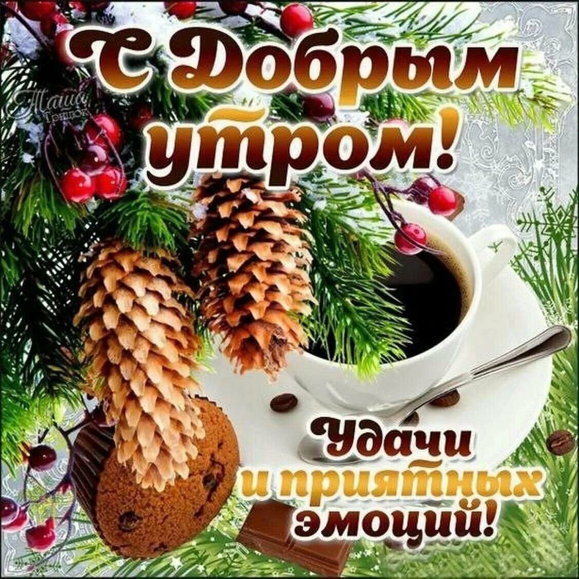 Открытка с добрым утром четверга зимняя
