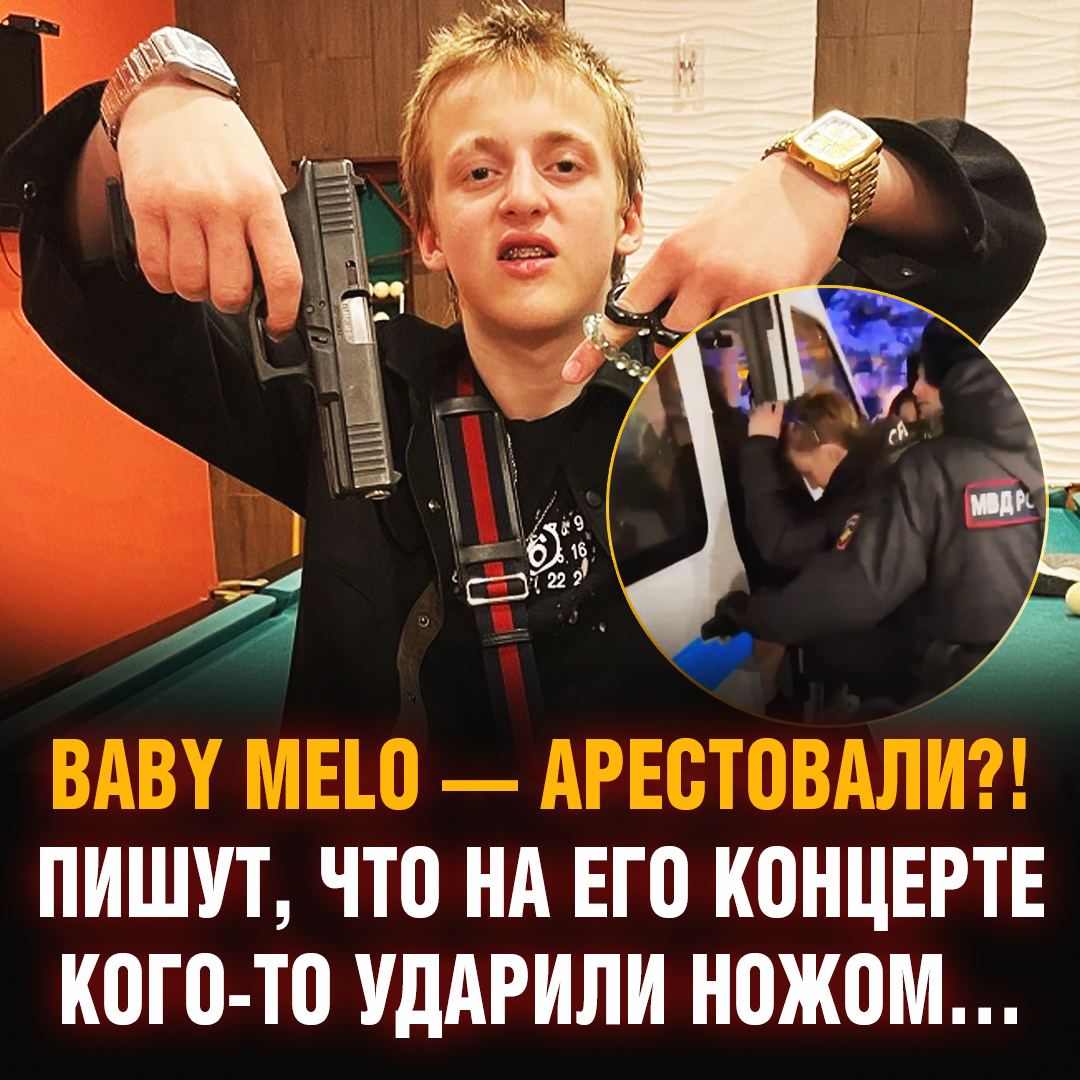 Бейби мело задержали