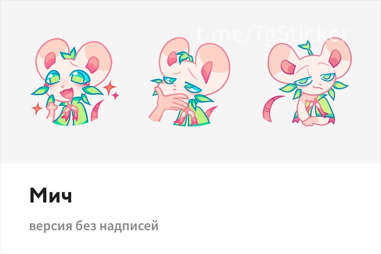 t.me/addstickers/mich_bez_texta. версия с надписями. 🙅 ♀ Мич без надписей....