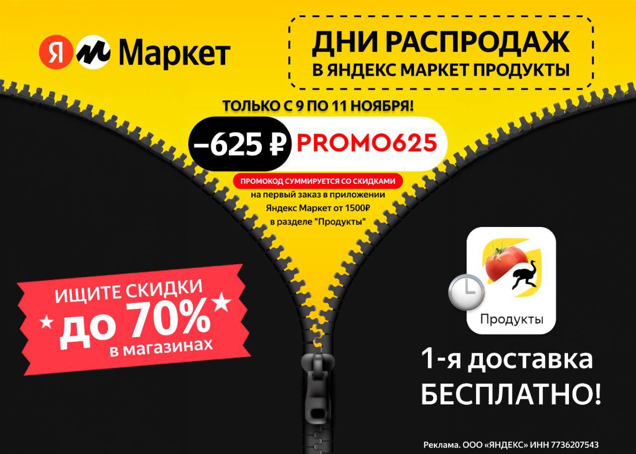 Только 3 дня <b>скидка</b> 625 ₽ на заказ продуктов из Яндекс Маркета! ✅ По <b>промок...</b>