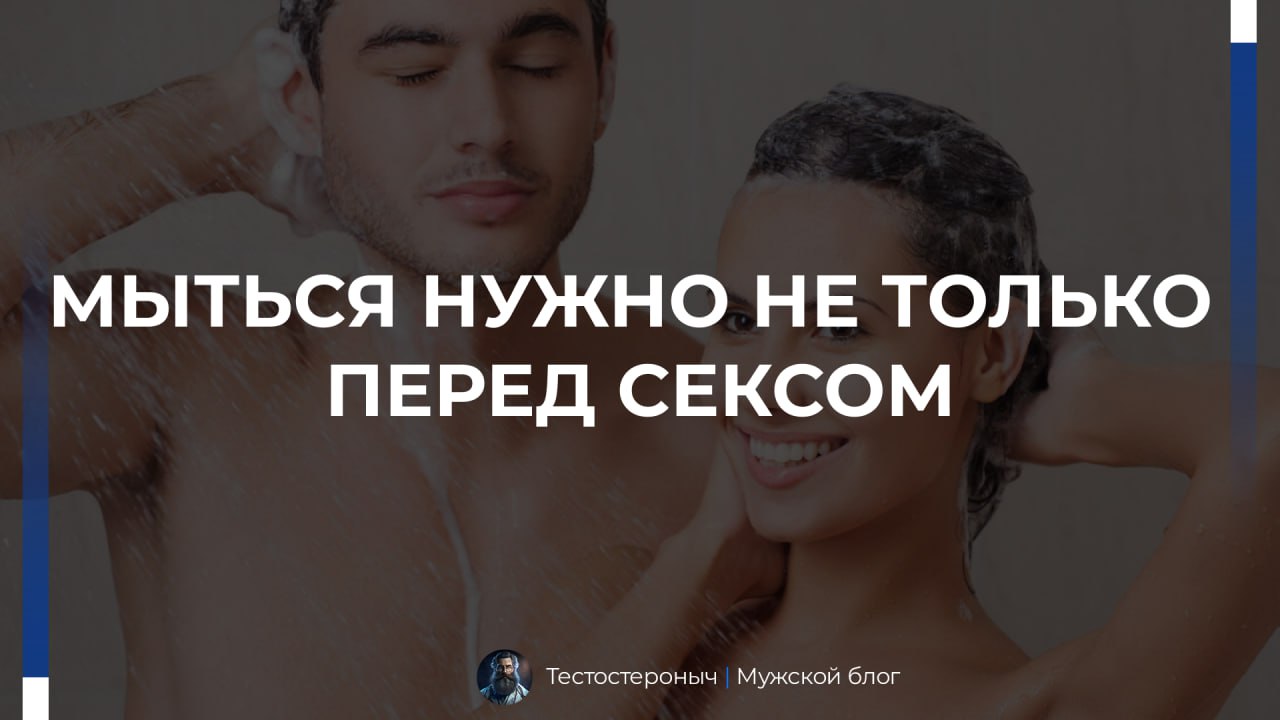 Перед Сексом Ходить В Душ Перед Сексом Ходить В Душ