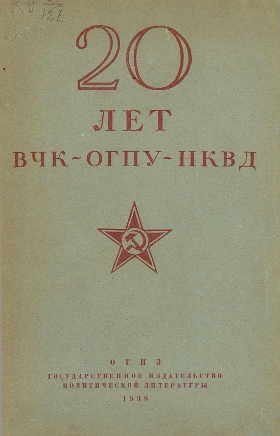 Знак 20 лет ВЧК-ОГПУ-НКВД. Сов.деревня глазами ВЧК-ОГПУ-НКВД. 4 Тома. ВЧК ОГПУ НКВД. ВЧК ОГПУ НКВД книги.