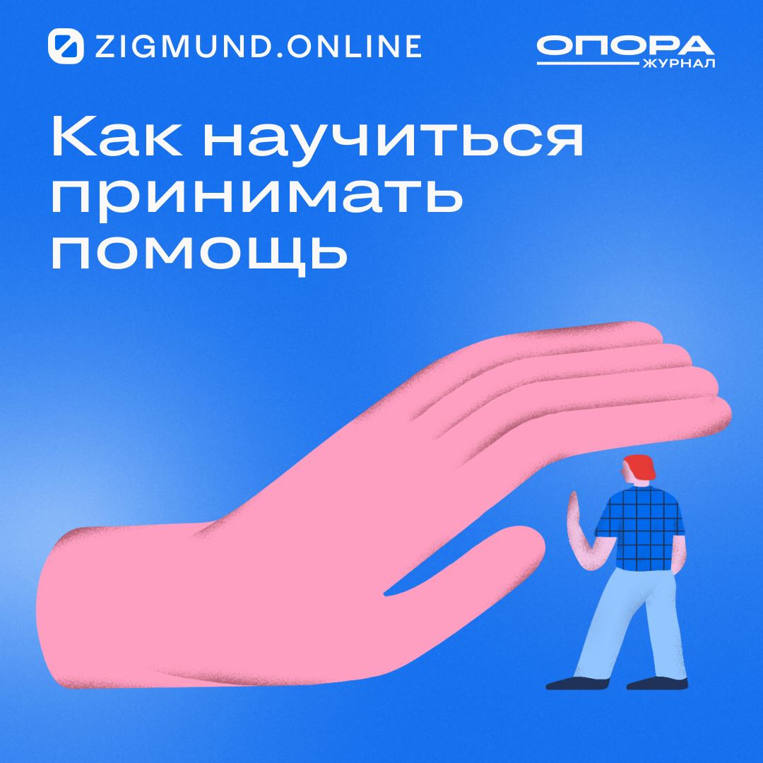 Уметь принимать помощь. Уметь принимать помощь