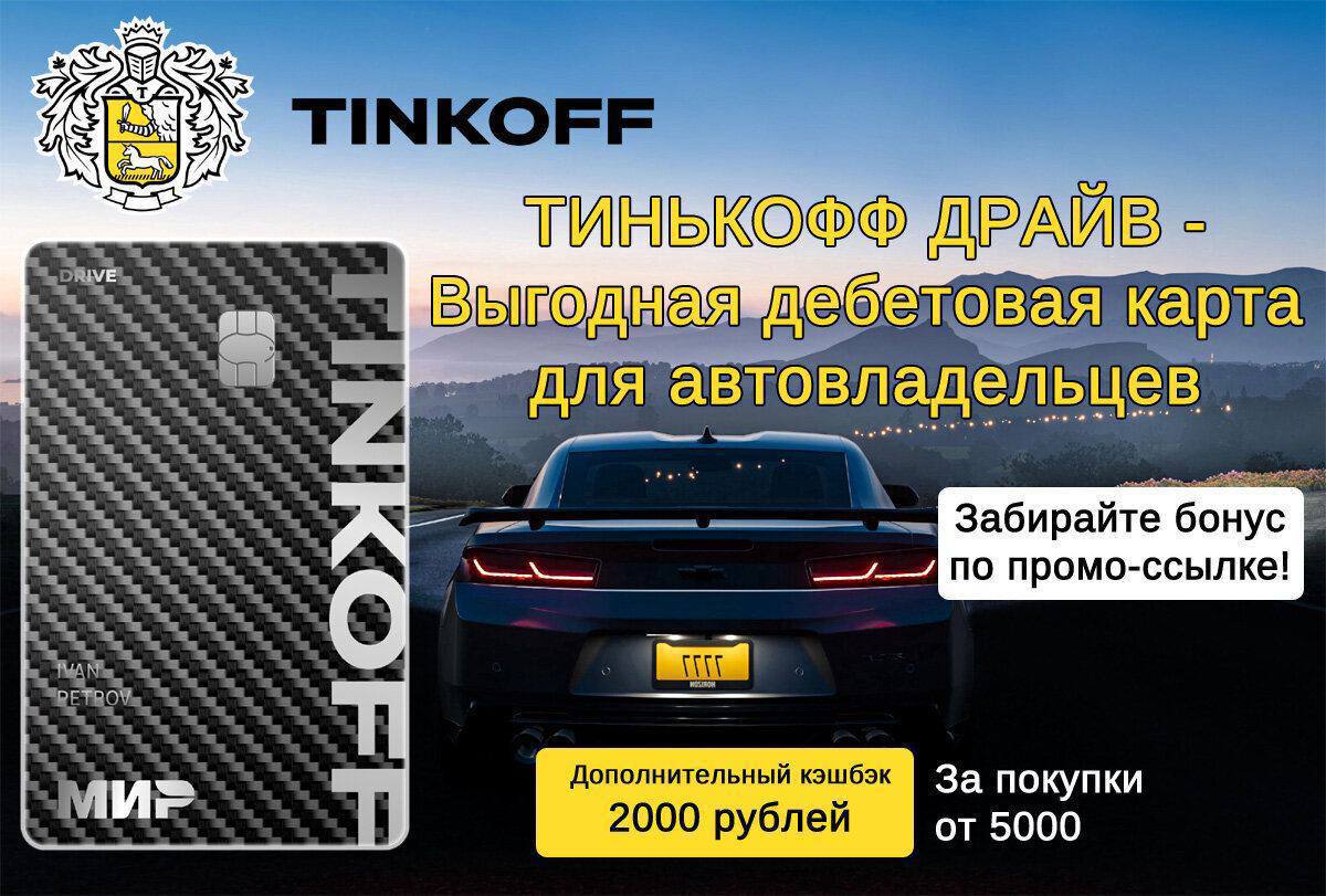 Тинькофф драйв отзывы 2024. Тинькофф драйв. Tinkoff Drive с гос номером. Машина тинькофф. Тинькофф драйв госномер.