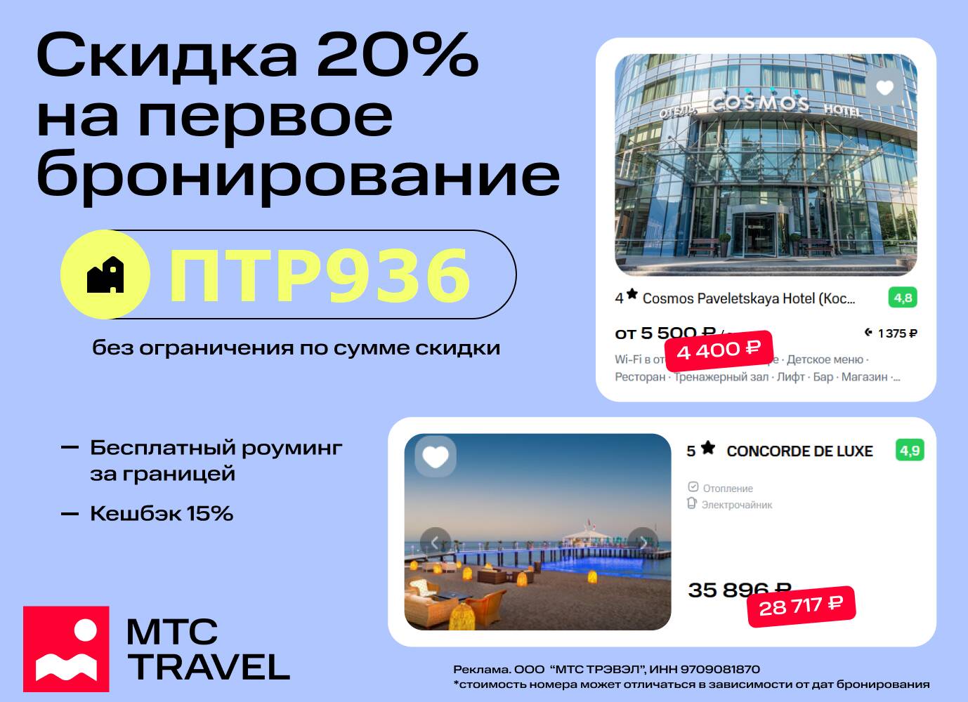 MTC Travel. МТС Тревел скидка 20 на первое бронирование фото. МТС Travel кто рекламирует.