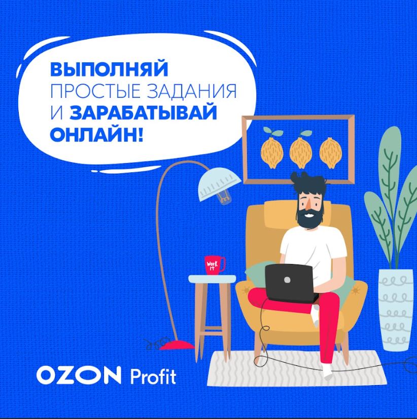 Озон профит войти