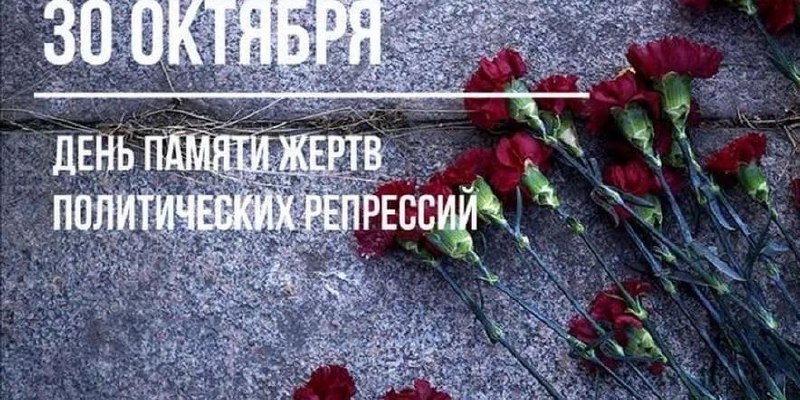 Фото 4 Октября 2025 Года Память Расстрела