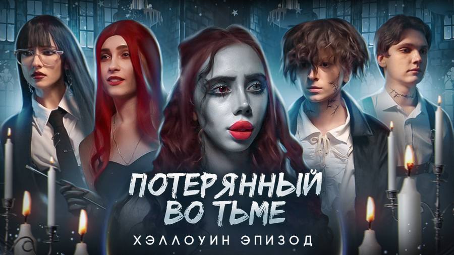 Потерянный во тьме 18 эпизод бал. Аллен дуэль потерянный во тьме. Потерянный тьме 10 эпизод потерянный жду ТГК пристанище. Allenduel8221 пристанище Аллен