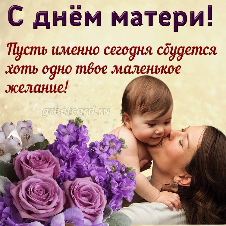 День Самых Красивых Мам Картинки Поздравления