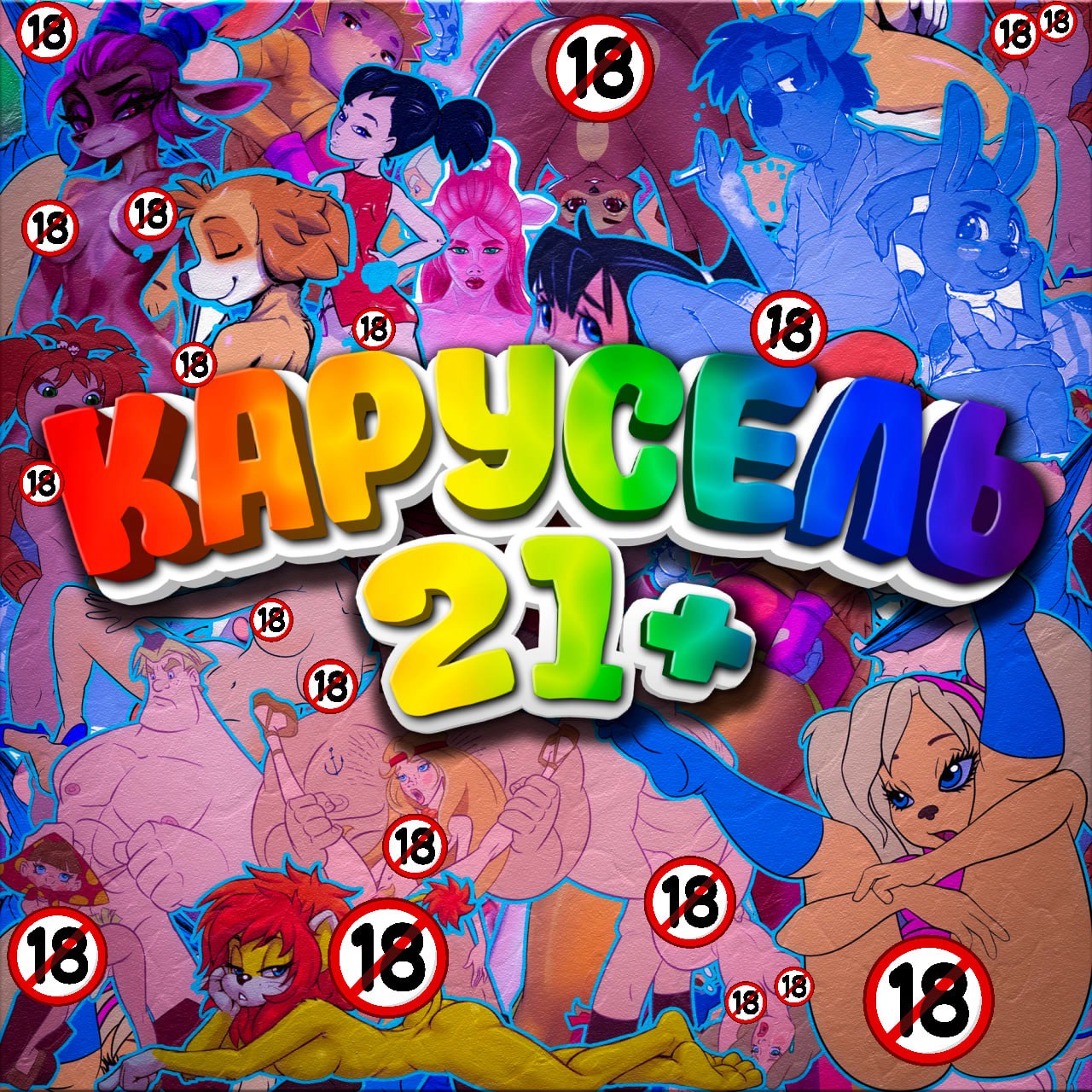 ФУЛЛ ✅. 🎠 КАРУСЕЛЬ 21+ 🎁. 