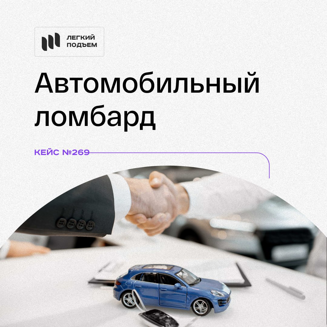 Сдать авто в ломбард. Ломбард автомобили. Автозайм для бизнеса