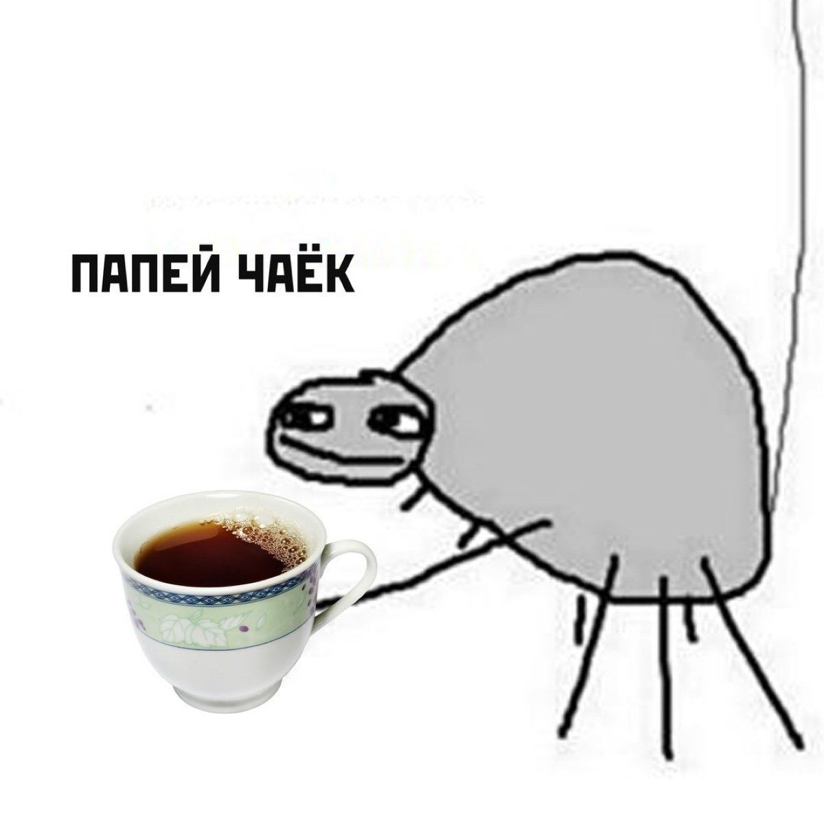 На попей мем