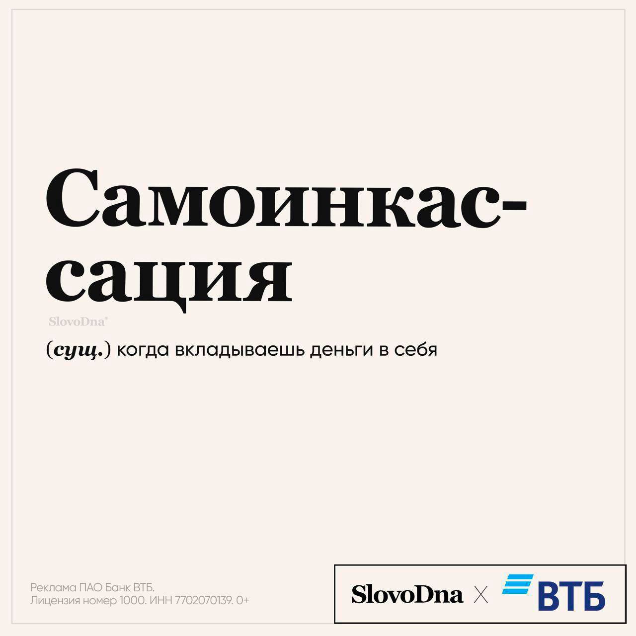 ВТБ для бизнеса и SlovoDna создали словарь предпринимателя  В карточках оригинальные определения знакомых терминов, а на сайте &mdash; много классных продуктов от ВТБ, которые помогут развить ваше дело