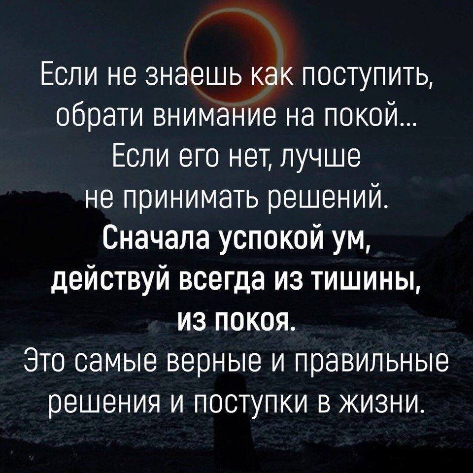 Трудно решиться. Цитаты про правильное решение. Если не знаешь как поступить обрати внимание на покой. Афоризмы о принятии решений. Решение фразы.