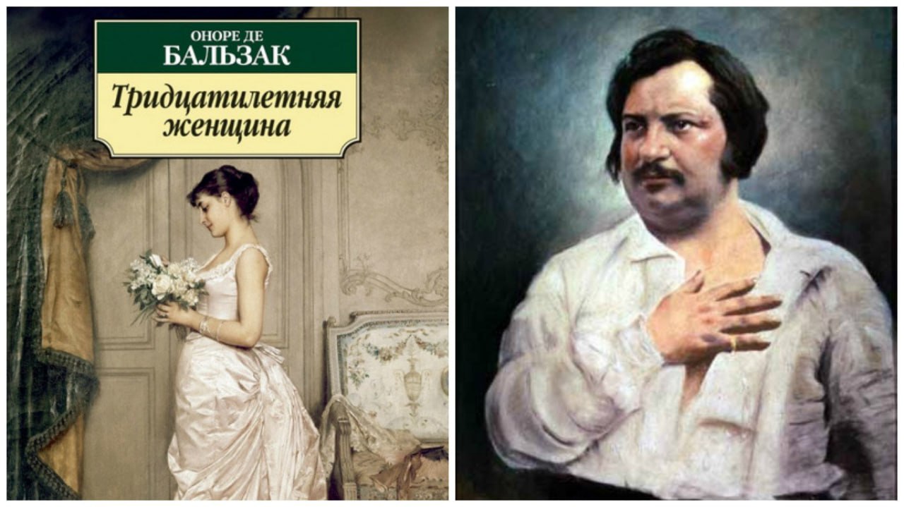 Оноре де Бальзак. Оноре де Бальзак 30 летняя женщина. Бальзак тридцатилетняя женщина книга. Тридцатилетняя женщина Оноре де Бальзак книга.