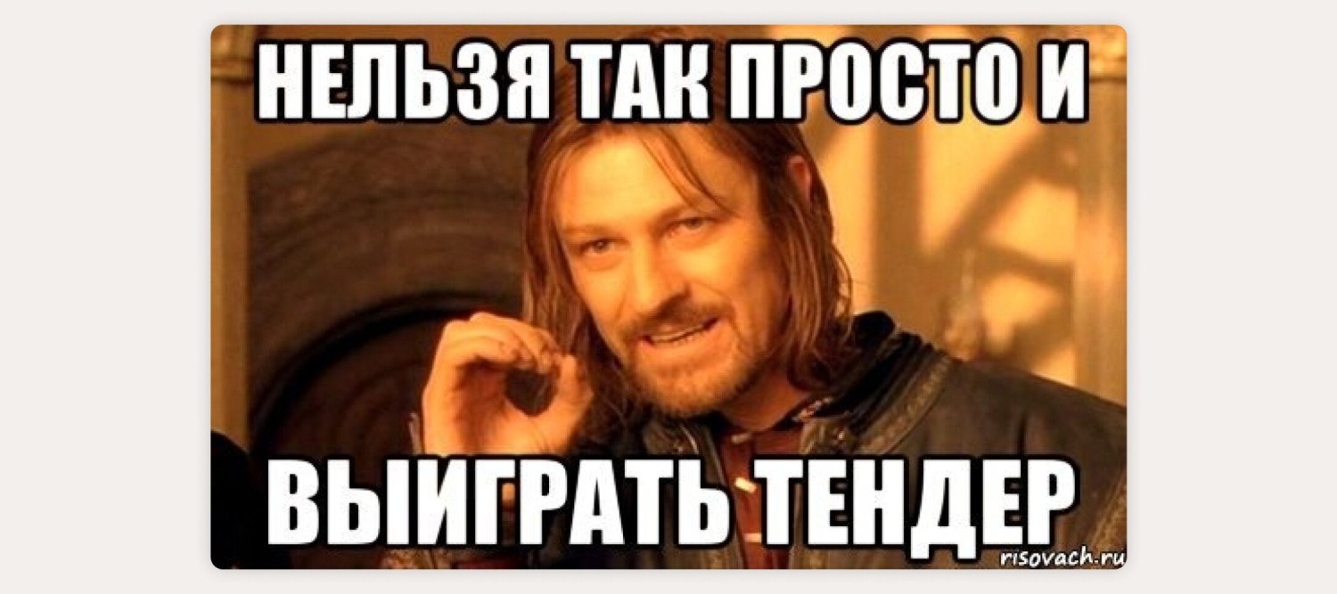 Ну так нельзя ты моя. Нельзя так просто взять и выиграть тендер. Мемы про торги. Мемы про тендеры. Мемы про торг.