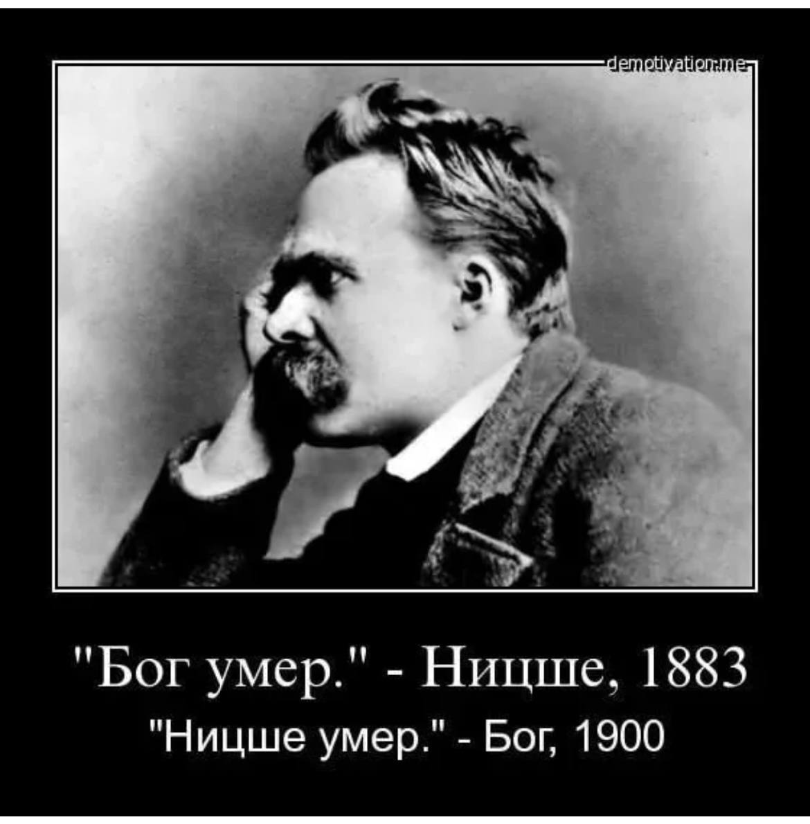 Без бога умирает. Фридрих Ницше Бог мертв. Фридрих Ницше мемы. Фридрих Ницше смерть Бога. Ницше смешной.