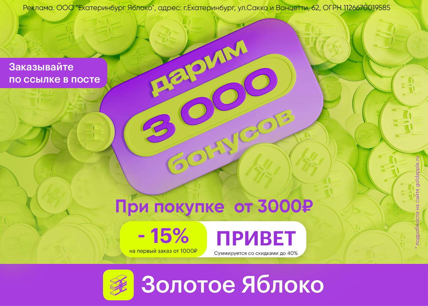 4000 бонусов за 1000. 3000 Бонусов.